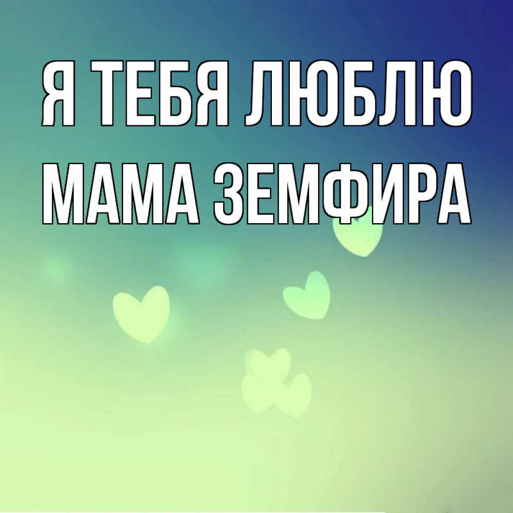 Открытка на каждый день с именем, Мама-Земфира Я тебя люблю градиент синий Прикольная открытка с пожеланием онлайн скачать бесплатно 