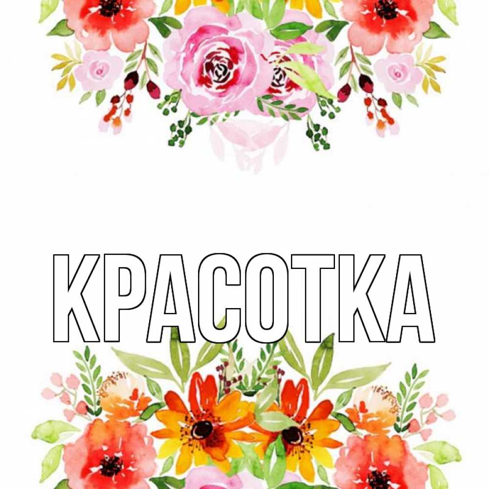 Открытка на каждый день с именем, красотка Главная открытка с цветами акварелью Прикольная открытка с пожеланием онлайн скачать бесплатно 