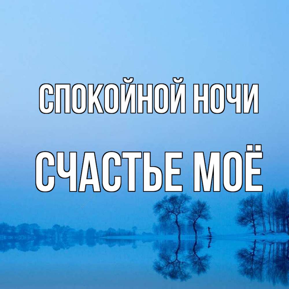 Картинка Спокойной ночи, счастье моё