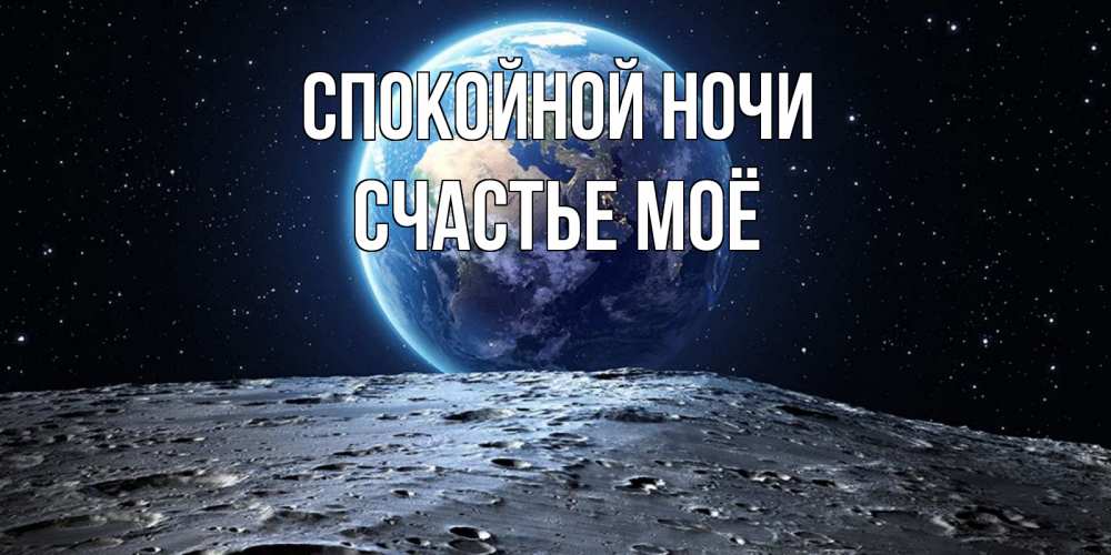 Картинка Спокойной ночи, счастье моё