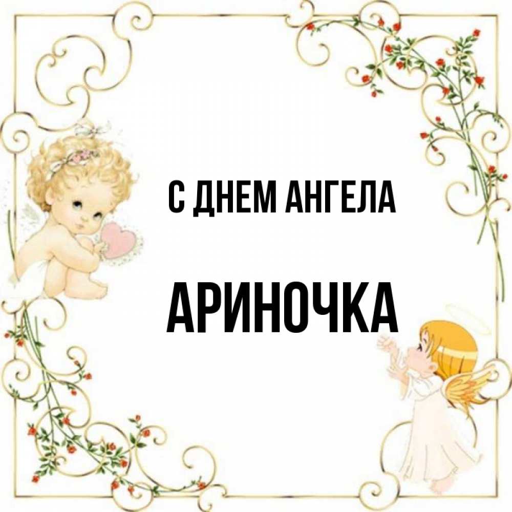 Картинки С Именем Арина Красивые