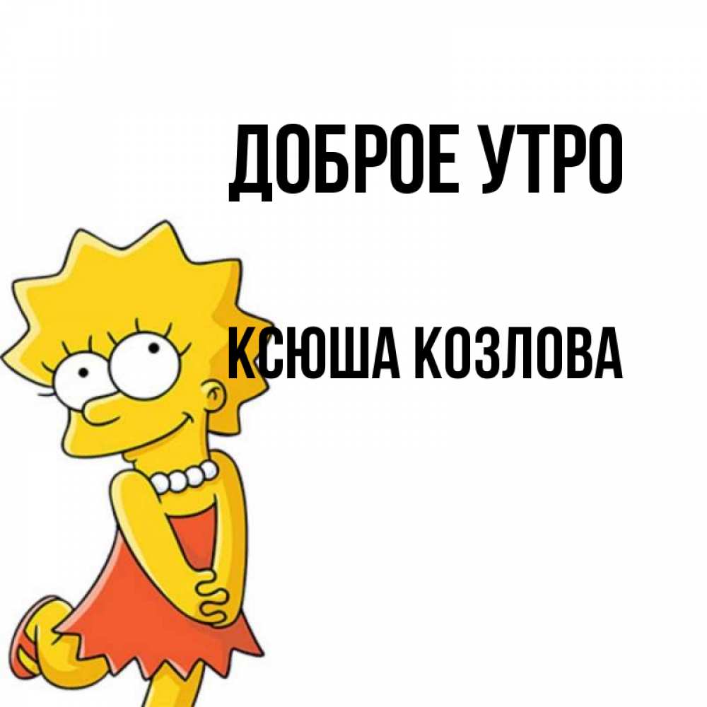 Картинка с добрым утром ксюша