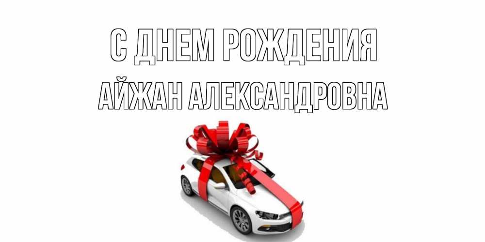 Картинка С днем рождения, Айжан Александровна