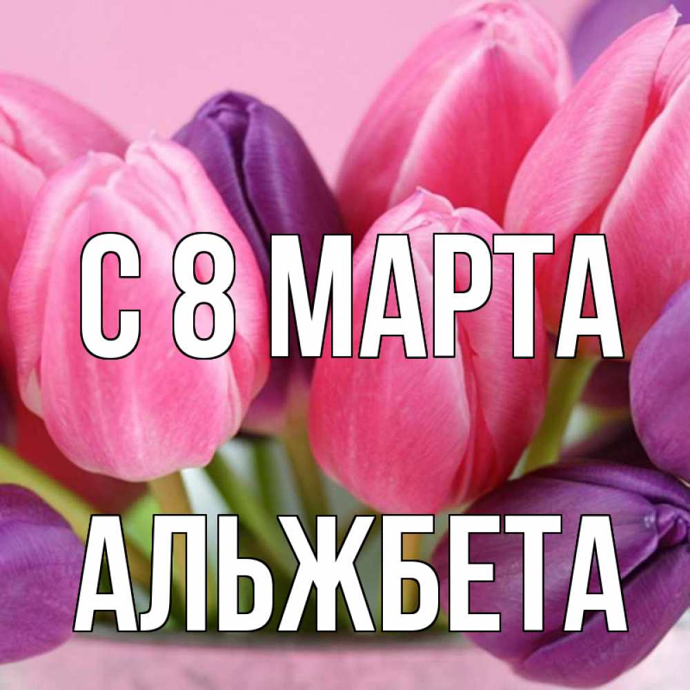 Открытка на каждый день с именем, Альжбета С 8 МАРТА маме 1 Прикольная открытка с пожеланием онлайн скачать бесплатно 