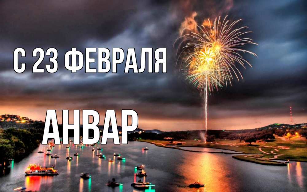 Открытка на каждый день с именем, Анвар С 23 февраля 23 февраля Прикольная открытка с пожеланием онлайн скачать бесплатно 