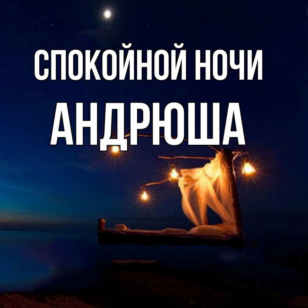Андрюшка Спокойной Ночи
