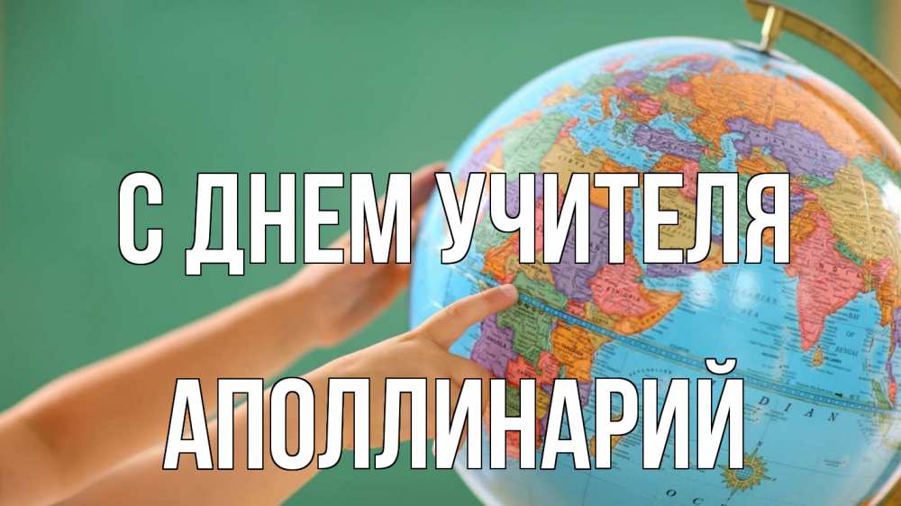Открытка на каждый день с именем, Аполлинарий С днем учителя с днем учителя Прикольная открытка с пожеланием онлайн скачать бесплатно 