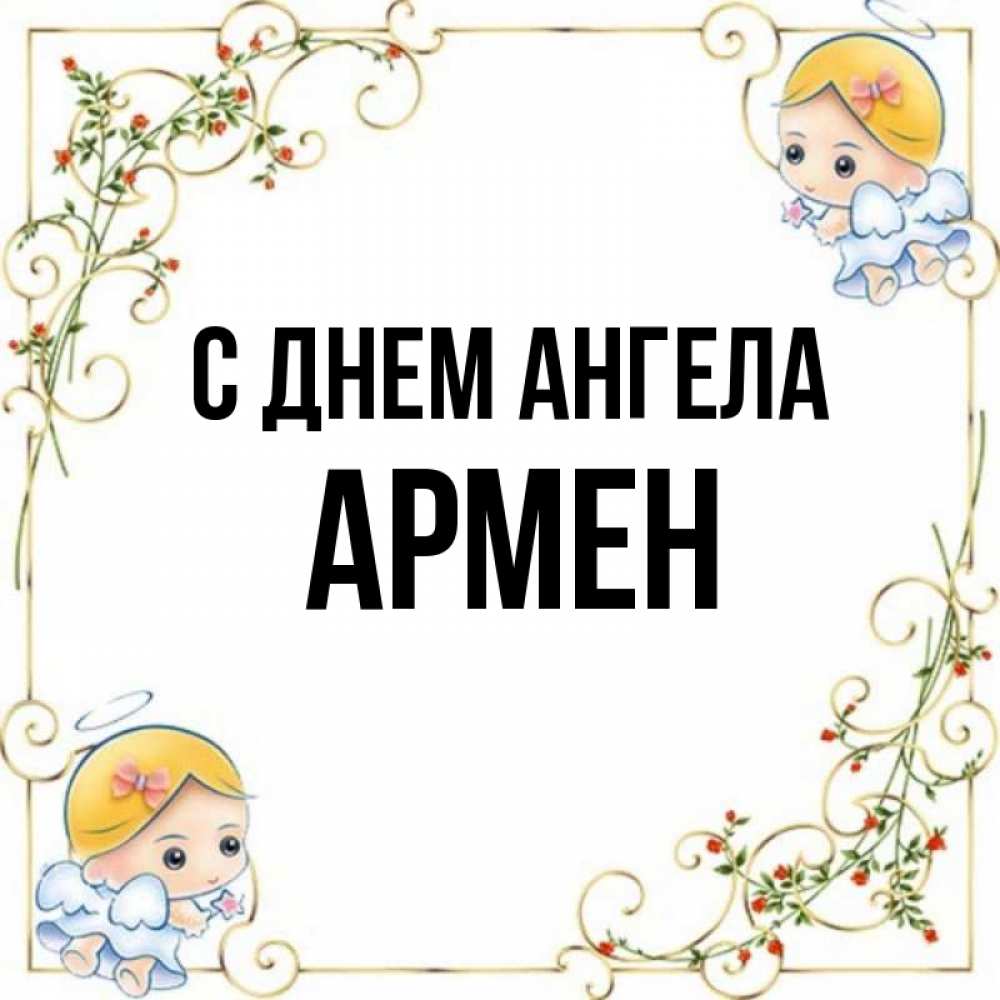 Открытка на каждый день с именем, Армен С днем ангела девочки ангелы Прикольная открытка с пожеланием онлайн скачать бесплатно 