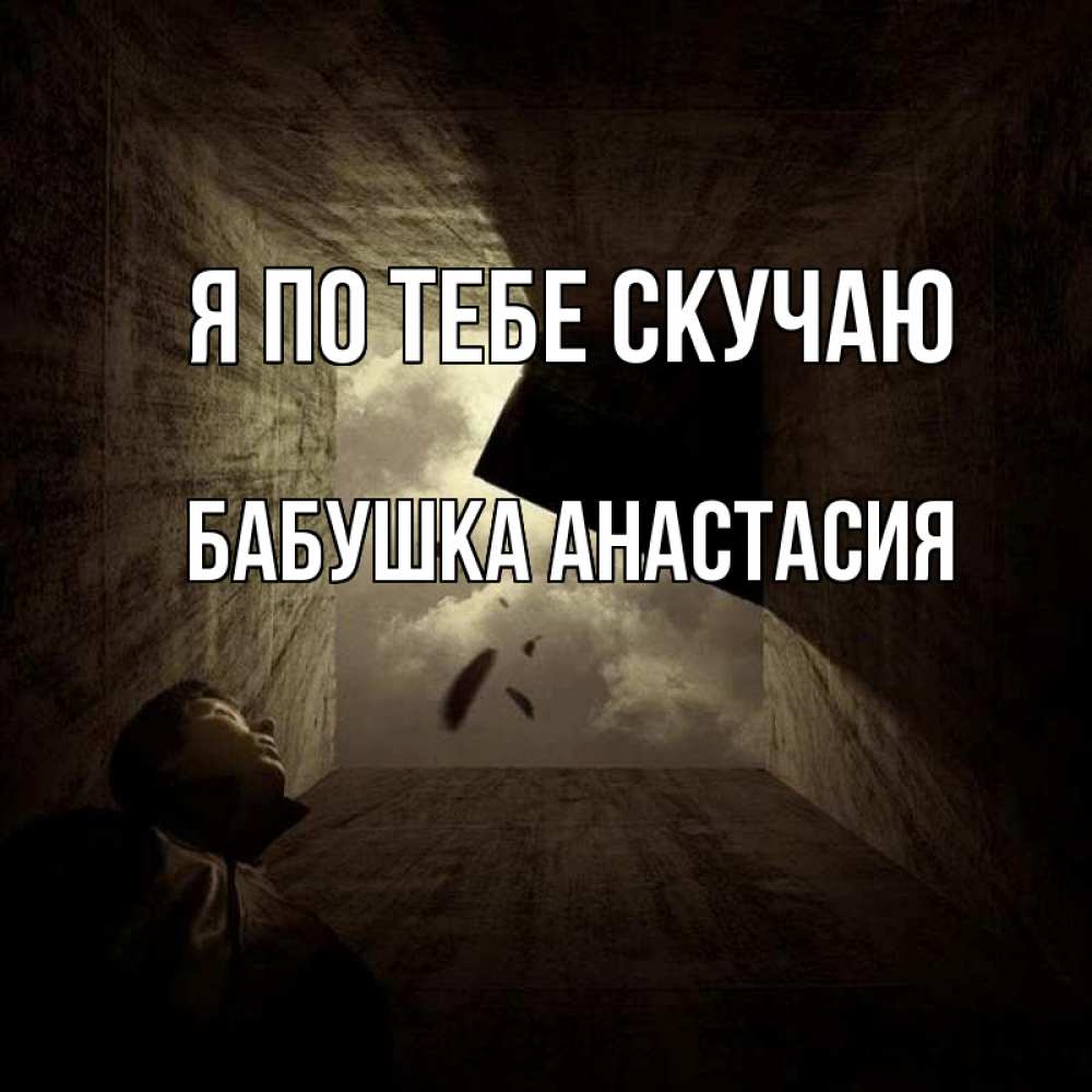 Открытка на каждый день с именем, Бабушка-Анастасия Я по тебе скучаю тут Прикольная открытка с пожеланием онлайн скачать бесплатно 