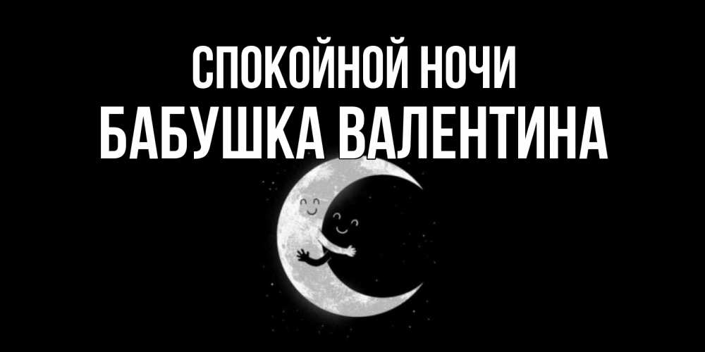 Открытка на каждый день с именем, Бабушка-Валентина Спокойной ночи месяц Прикольная открытка с пожеланием онлайн скачать бесплатно 