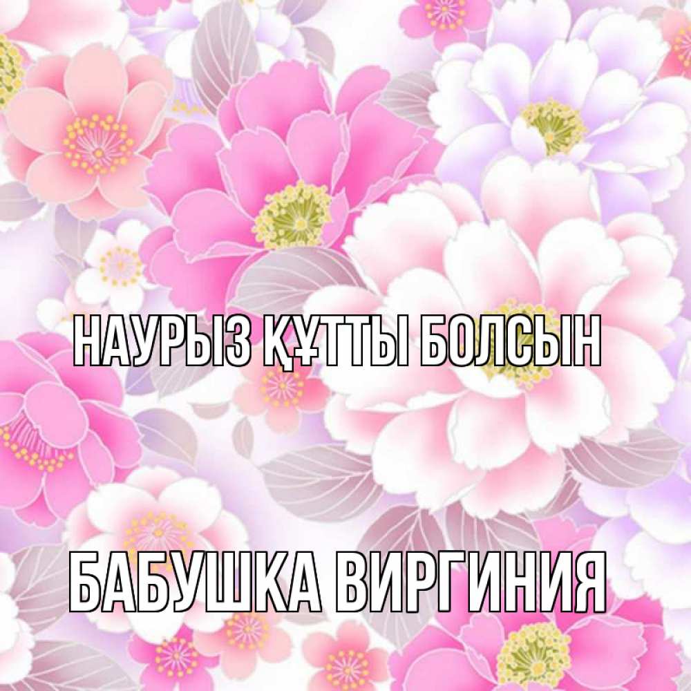 Открытка на каждый день с именем, Бабушка-Виргиния Наурыз құтты болсын для женщин Прикольная открытка с пожеланием онлайн скачать бесплатно 