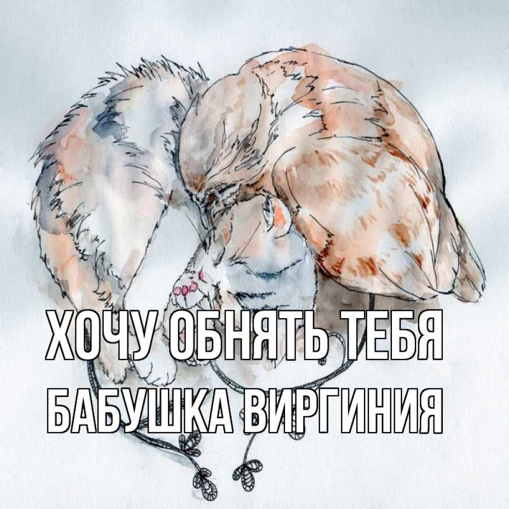 Открытка на каждый день с именем, Бабушка-Виргиния Хочу обнять тебя можно быть вместе даже когда очень разные Прикольная открытка с пожеланием онлайн скачать бесплатно 