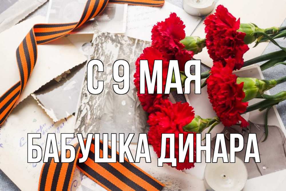 Открытка на каждый день с именем, Бабушка-Динара С 9 мая 9 мая Прикольная открытка с пожеланием онлайн скачать бесплатно 