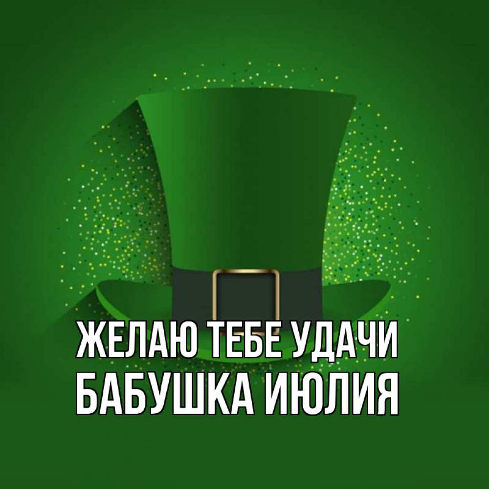 Открытка на каждый день с именем, Бабушка-Июлия Желаю тебе удачи фокусник Прикольная открытка с пожеланием онлайн скачать бесплатно 
