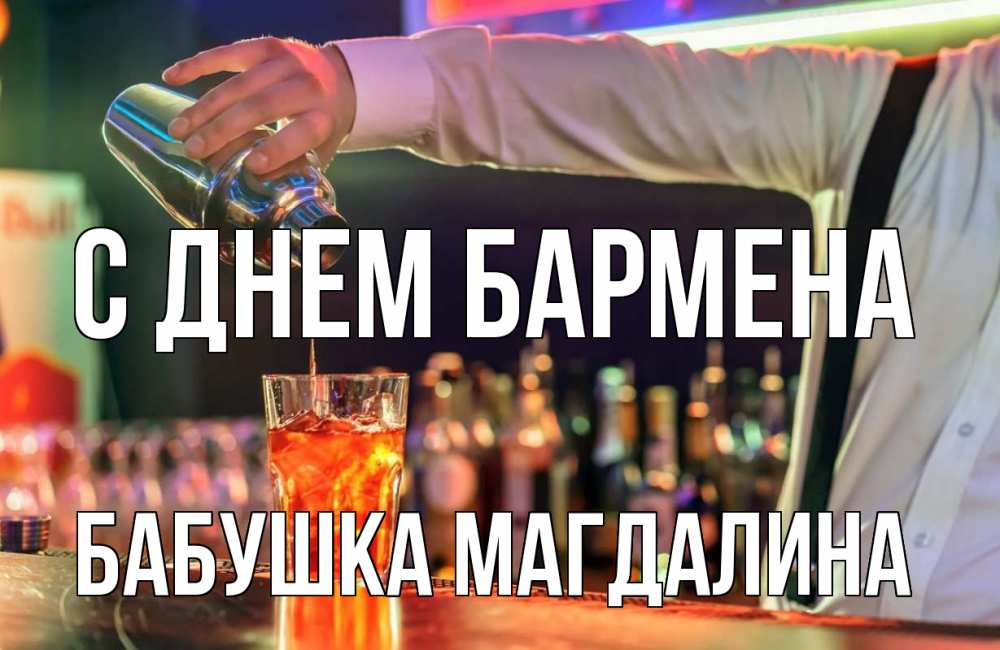 Открытка на каждый день с именем, Бабушка-Магдалина С днем бармена с днем бармена Прикольная открытка с пожеланием онлайн скачать бесплатно 