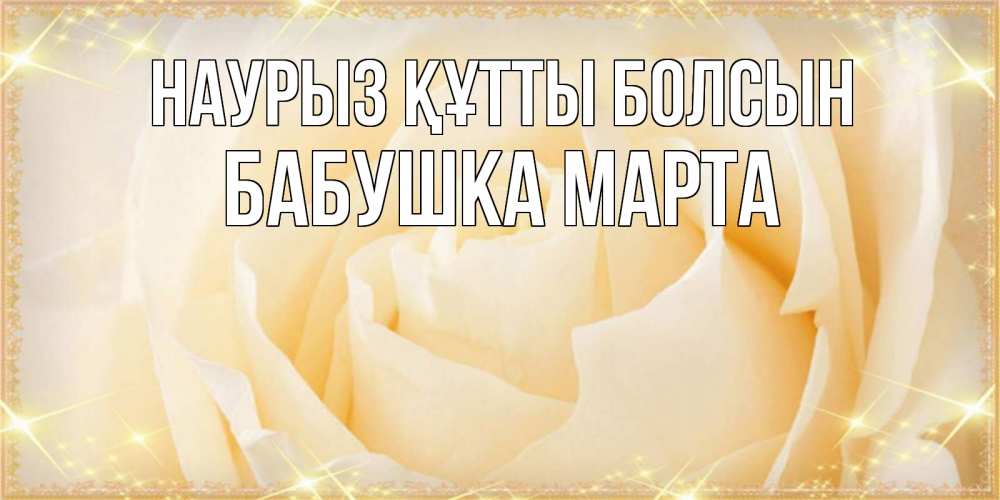 Открытка на каждый день с именем, Бабушка-Марта Наурыз құтты болсын с международным женским днем поздравления для женщины Прикольная открытка с пожеланием онлайн скачать бесплатно 