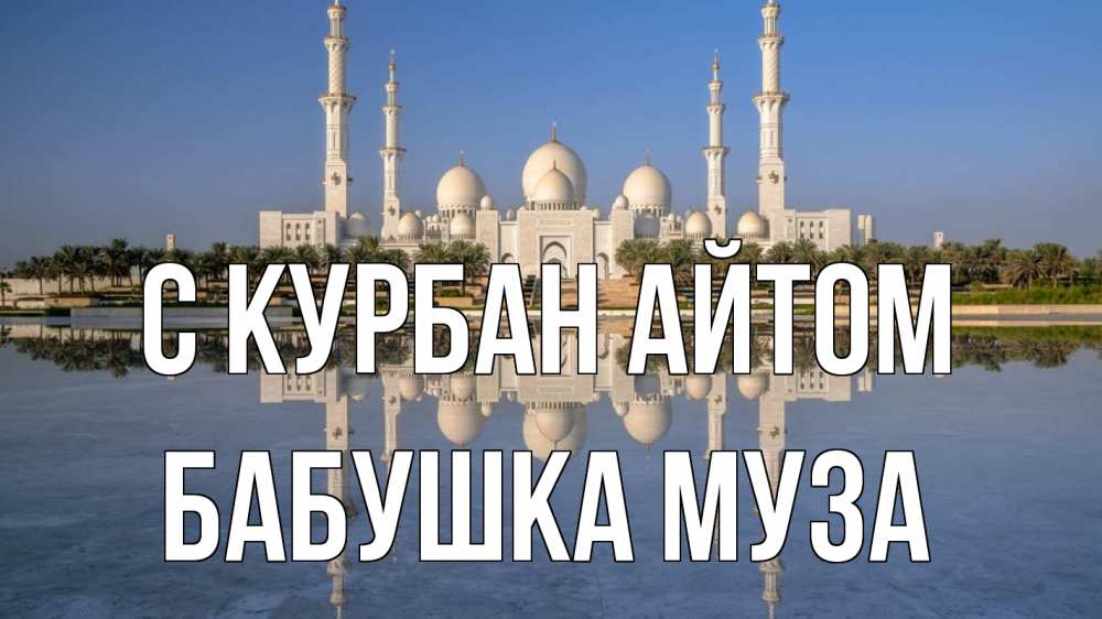 Открытка на каждый день с именем, Бабушка-Муза С курбан айтом мечеть Прикольная открытка с пожеланием онлайн скачать бесплатно 