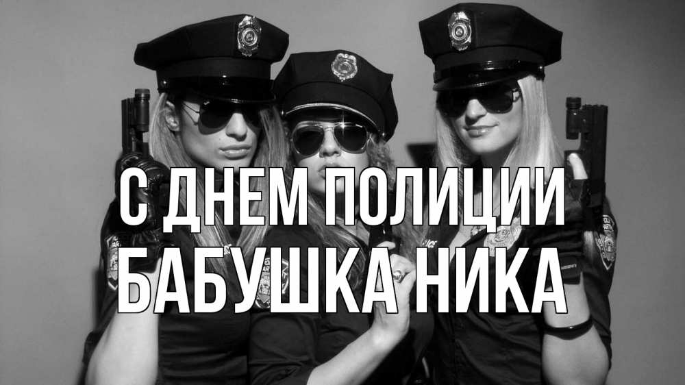 Открытка на каждый день с именем, Бабушка-Ника С днем полиции полиция девушки Прикольная открытка с пожеланием онлайн скачать бесплатно 