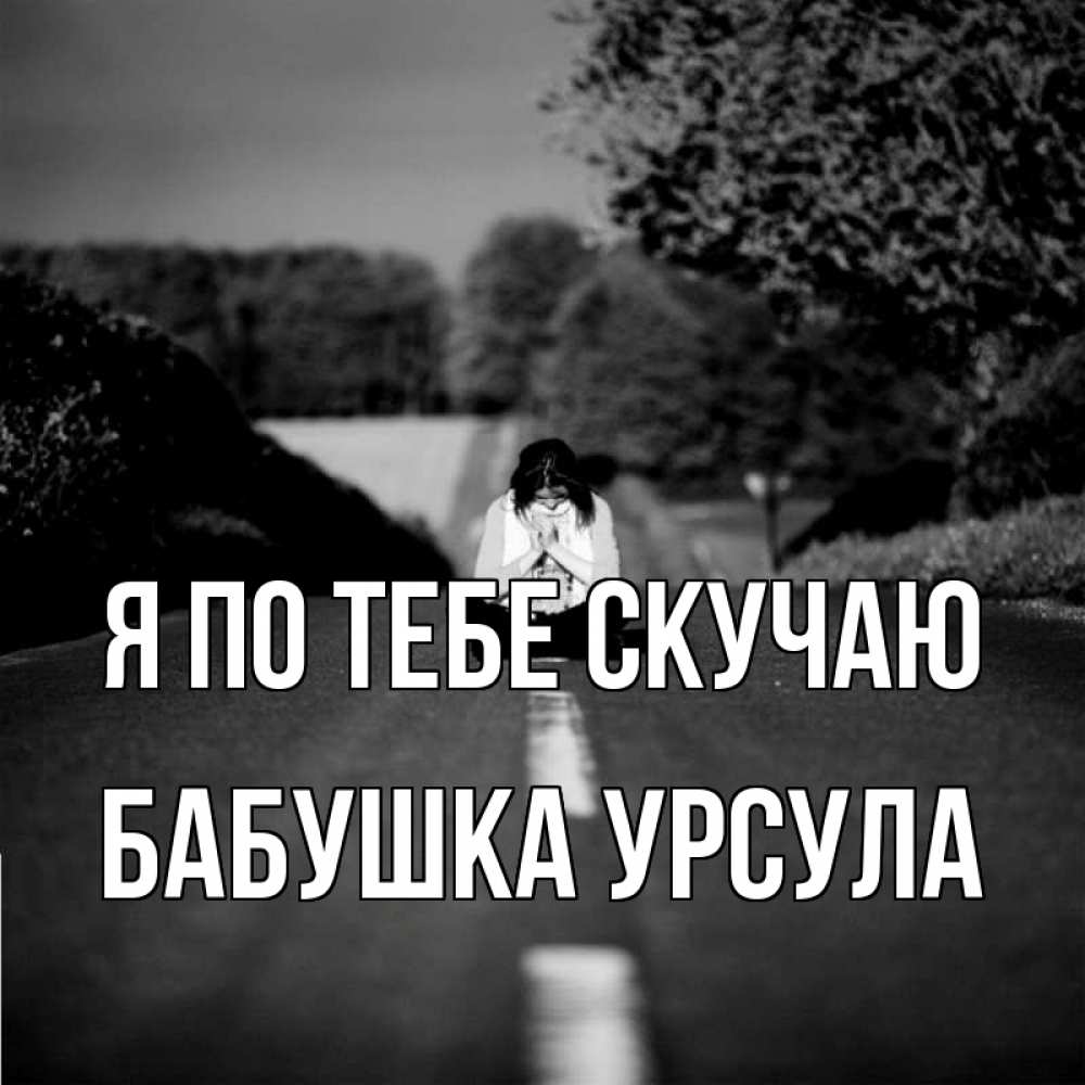 Открытка на каждый день с именем, Бабушка-Урсула Я по тебе скучаю фото Прикольная открытка с пожеланием онлайн скачать бесплатно 