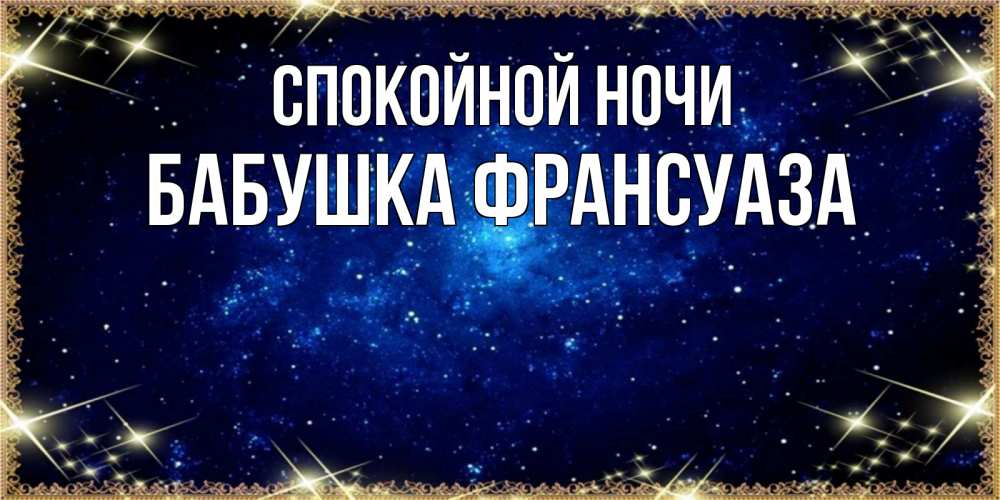 Открытка на каждый день с именем, Бабушка-Франсуаза Спокойной ночи открытки перед сном Прикольная открытка с пожеланием онлайн скачать бесплатно 