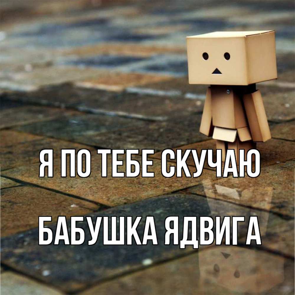 Открытка на каждый день с именем, Бабушка-Ядвига Я по тебе скучаю куколка из картона в стиле майнкрафт Прикольная открытка с пожеланием онлайн скачать бесплатно 