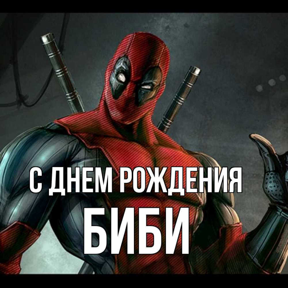 Открытка на каждый день с именем, Биби С днем рождения марвел супергерои Прикольная открытка с пожеланием онлайн скачать бесплатно 