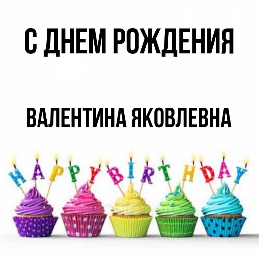 Открытка на каждый день с именем, Валентина-Яковлевна С днем рождения открытка ко дню рождения с разноцветными вкусняшками Прикольная открытка с пожеланием онлайн скачать бесплатно 