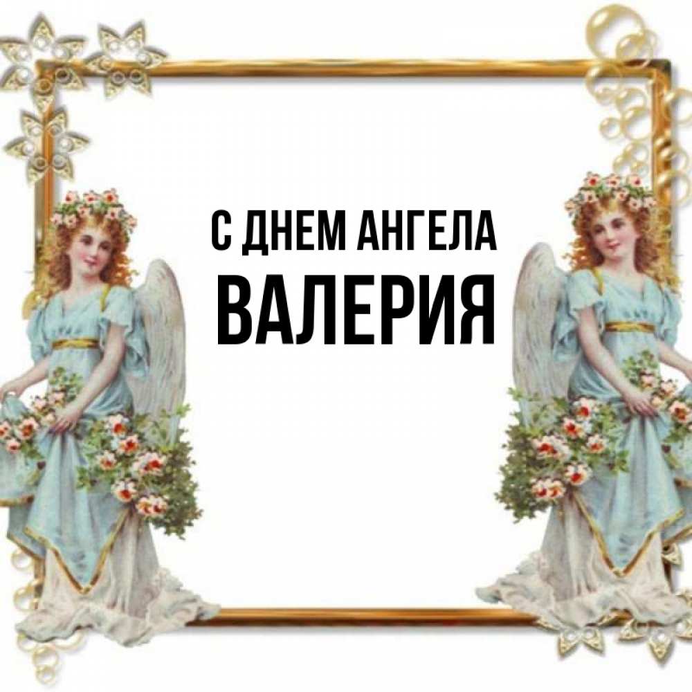 Открытка на каждый день с именем, Валерия С днем ангела рамочка из золота и ангелы Прикольная открытка с пожеланием онлайн скачать бесплатно 
