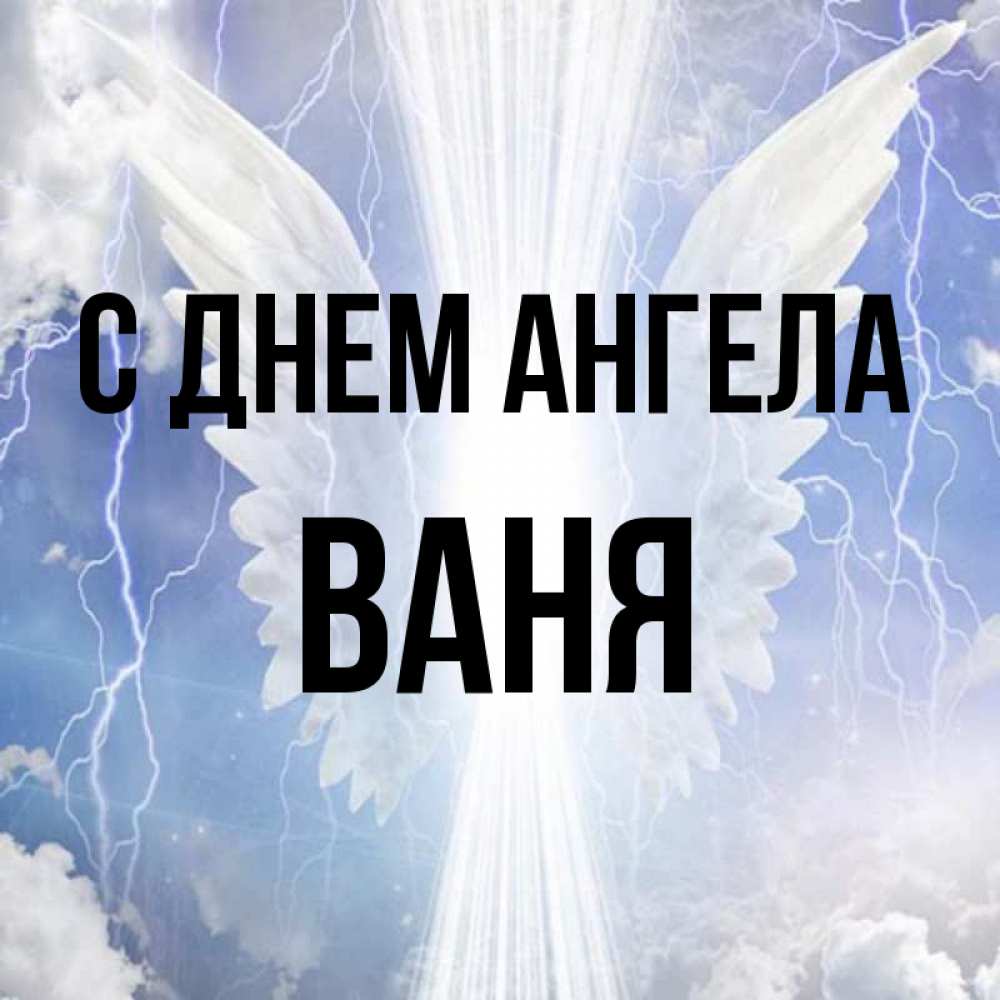 Открытка на каждый день с именем, Ваня С днем ангела молнии на небе и свет Прикольная открытка с пожеланием онлайн скачать бесплатно 