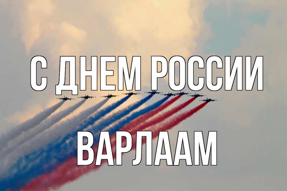 Открытка на каждый день с именем, Варлаам С днем россии С днем России Прикольная открытка с пожеланием онлайн скачать бесплатно 