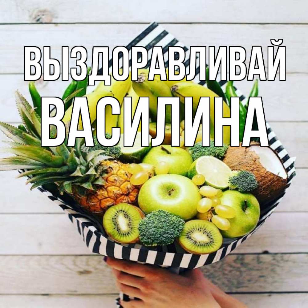 Открытка на каждый день с именем, Василина Выздоравливай киви ананас кокос и бананы Прикольная открытка с пожеланием онлайн скачать бесплатно 