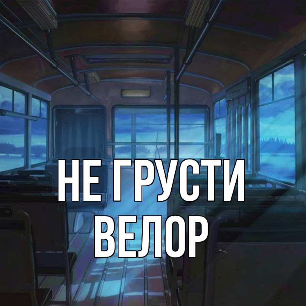 Открытка на каждый день с именем, Велор Не грусти страшилка Прикольная открытка с пожеланием онлайн скачать бесплатно 