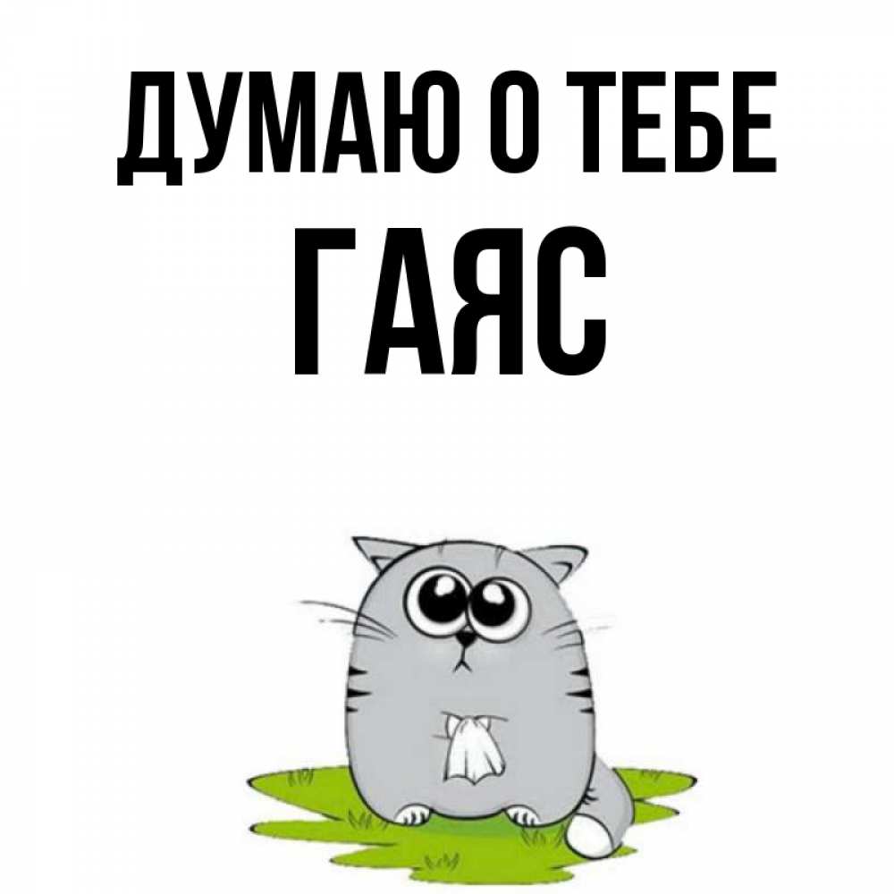 Открытка на каждый день с именем, Гаяс Думаю о тебе тоска с платочком Прикольная открытка с пожеланием онлайн скачать бесплатно 