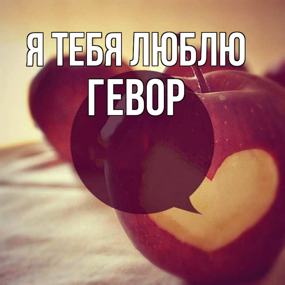 Открытка на каждый день с именем, Гевор Я тебя люблю вырезалки из яблок Прикольная открытка с пожеланием онлайн скачать бесплатно 