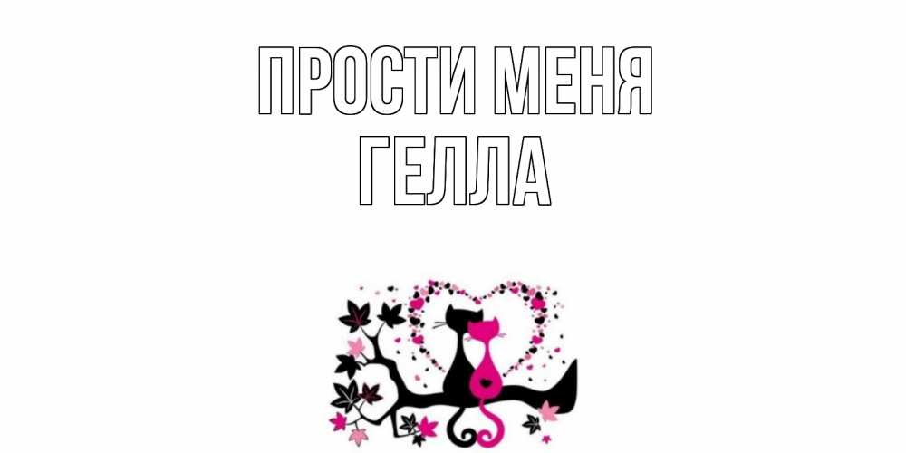 Открытка на каждый день с именем, Гелла Прости меня коты Прикольная открытка с пожеланием онлайн скачать бесплатно 