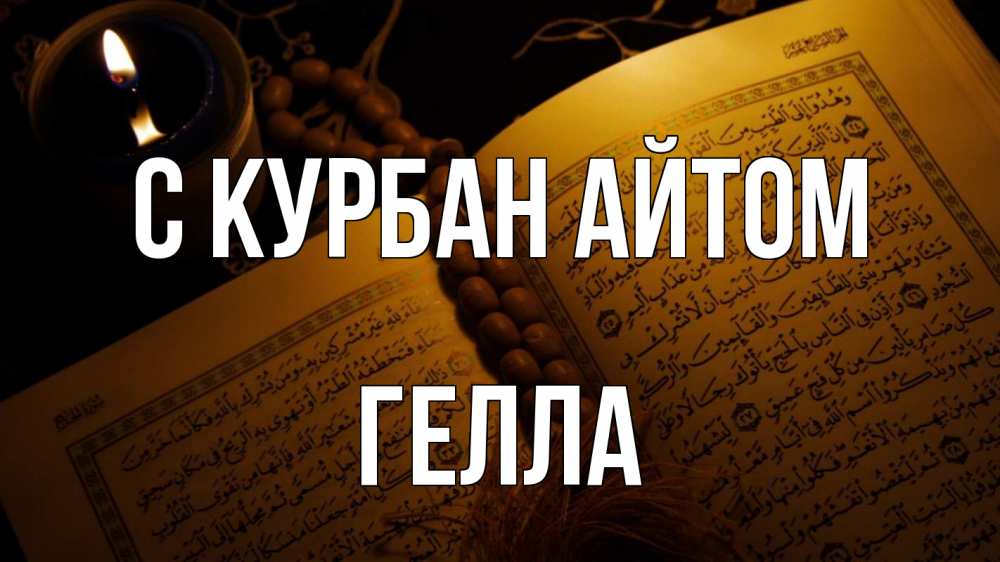 Открытка на каждый день с именем, Гелла С курбан айтом каран Прикольная открытка с пожеланием онлайн скачать бесплатно 