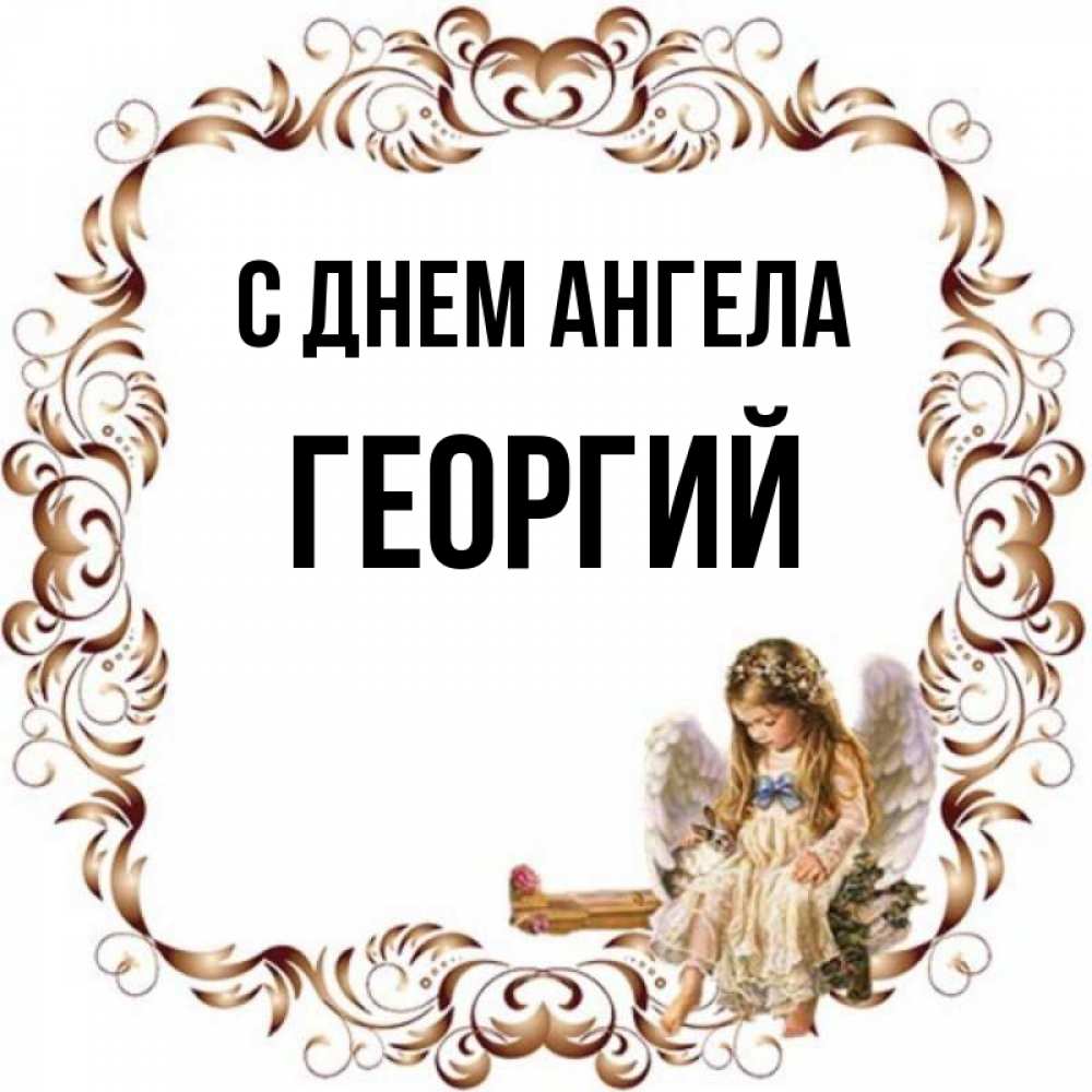 Открытка на каждый день с именем, Георгий С днем ангела рамочка из перьев и ангелочек Прикольная открытка с пожеланием онлайн скачать бесплатно 