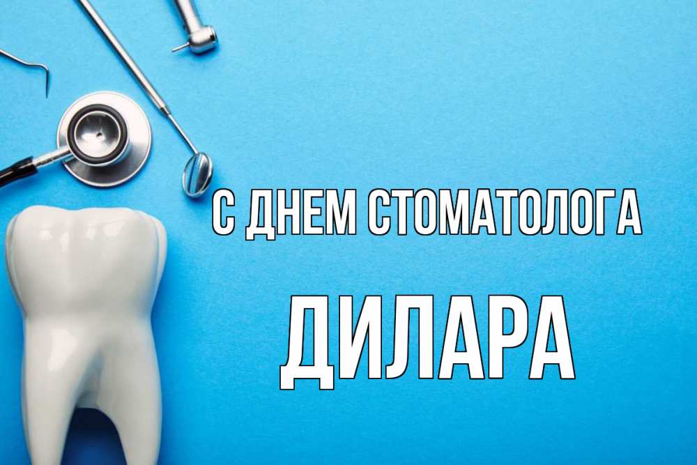 Открытка на каждый день с именем, Дилара С днем стоматолога с днем стоматолога Прикольная открытка с пожеланием онлайн скачать бесплатно 