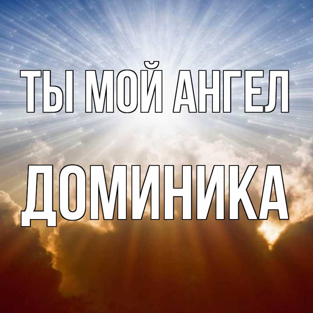 Открытка на каждый день с именем, Доминика Ты мой ангел ангельский свет на небе Прикольная открытка с пожеланием онлайн скачать бесплатно 