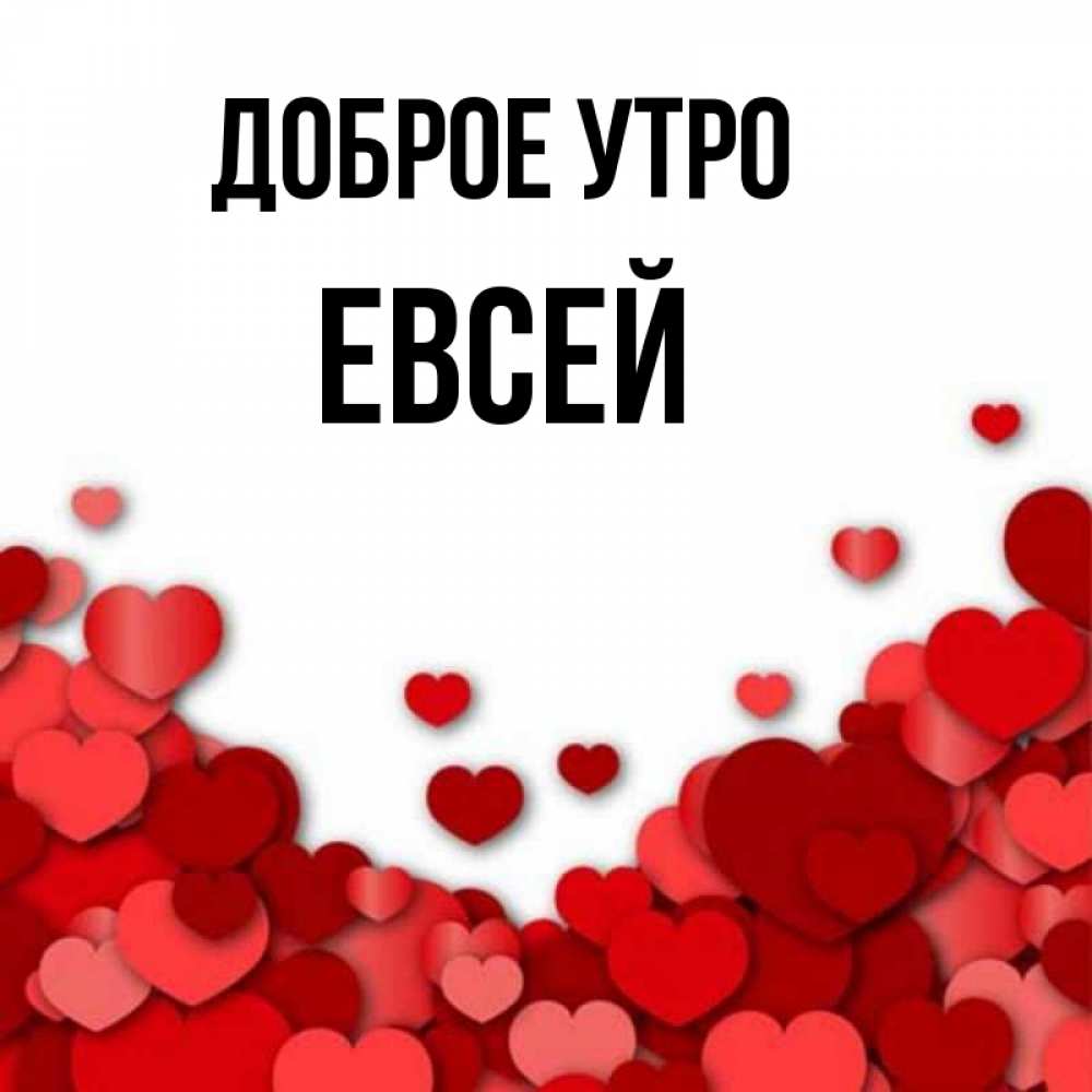 Открытка на каждый день с именем, Евсей Доброе утро хорошего настроения Прикольная открытка с пожеланием онлайн скачать бесплатно 