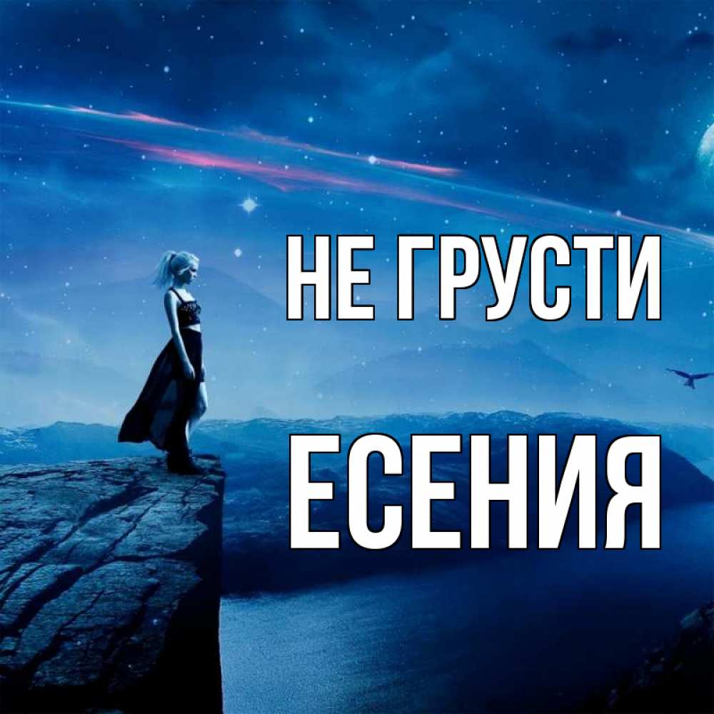 Открытка на каждый день с именем, Есения Не грусти вода и скала Прикольная открытка с пожеланием онлайн скачать бесплатно 