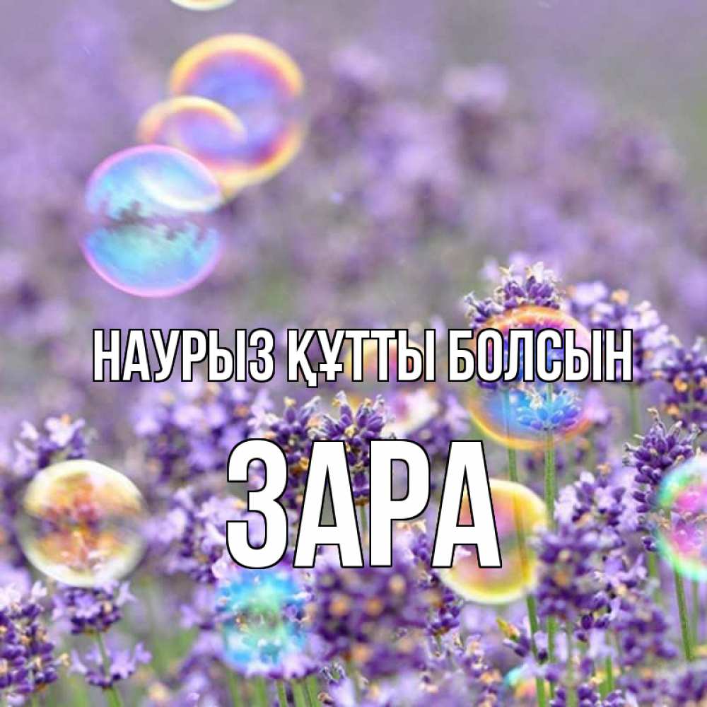 Открытка на каждый день с именем, Зара Наурыз құтты болсын цветы Прикольная открытка с пожеланием онлайн скачать бесплатно 