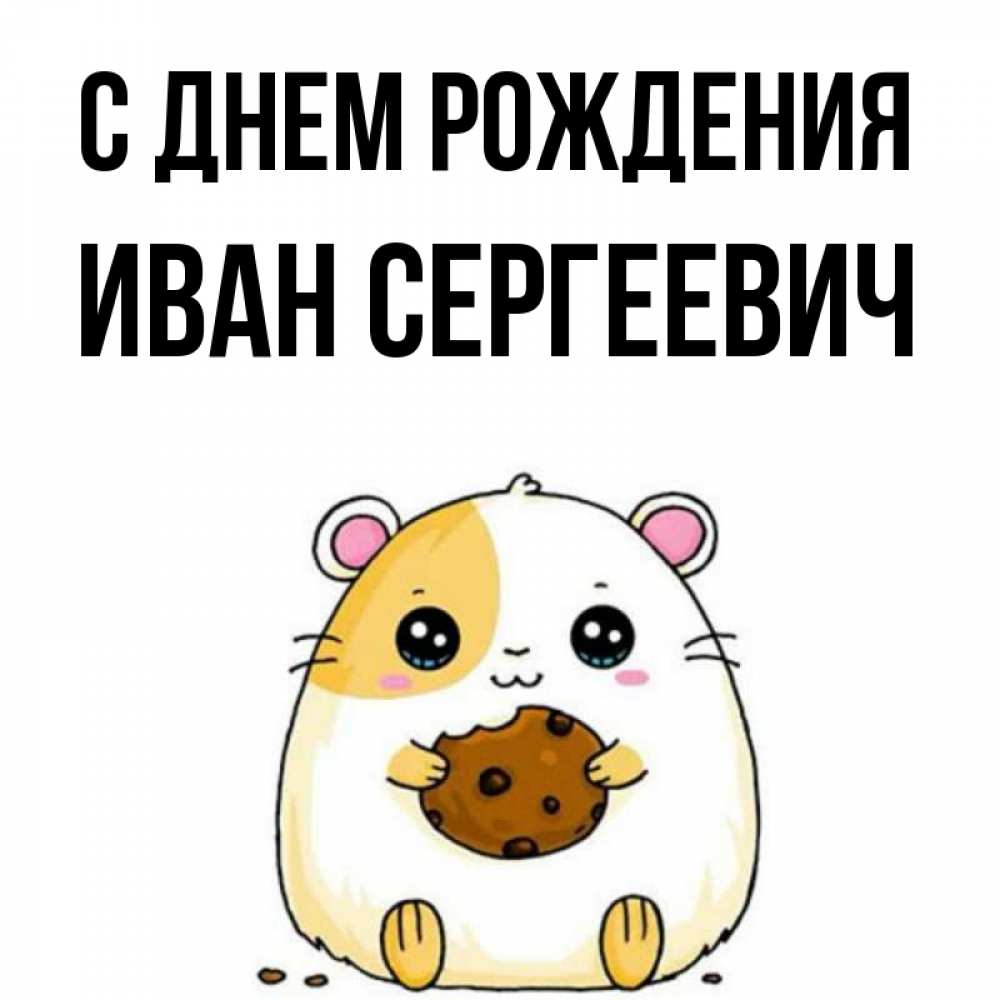 Открытка на каждый день с именем, Иван-Сергеевич С днем рождения с днюхой Прикольная открытка с пожеланием онлайн скачать бесплатно 