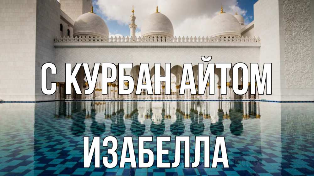 Открытка на каждый день с именем, Изабелла С курбан айтом мечеть Прикольная открытка с пожеланием онлайн скачать бесплатно 