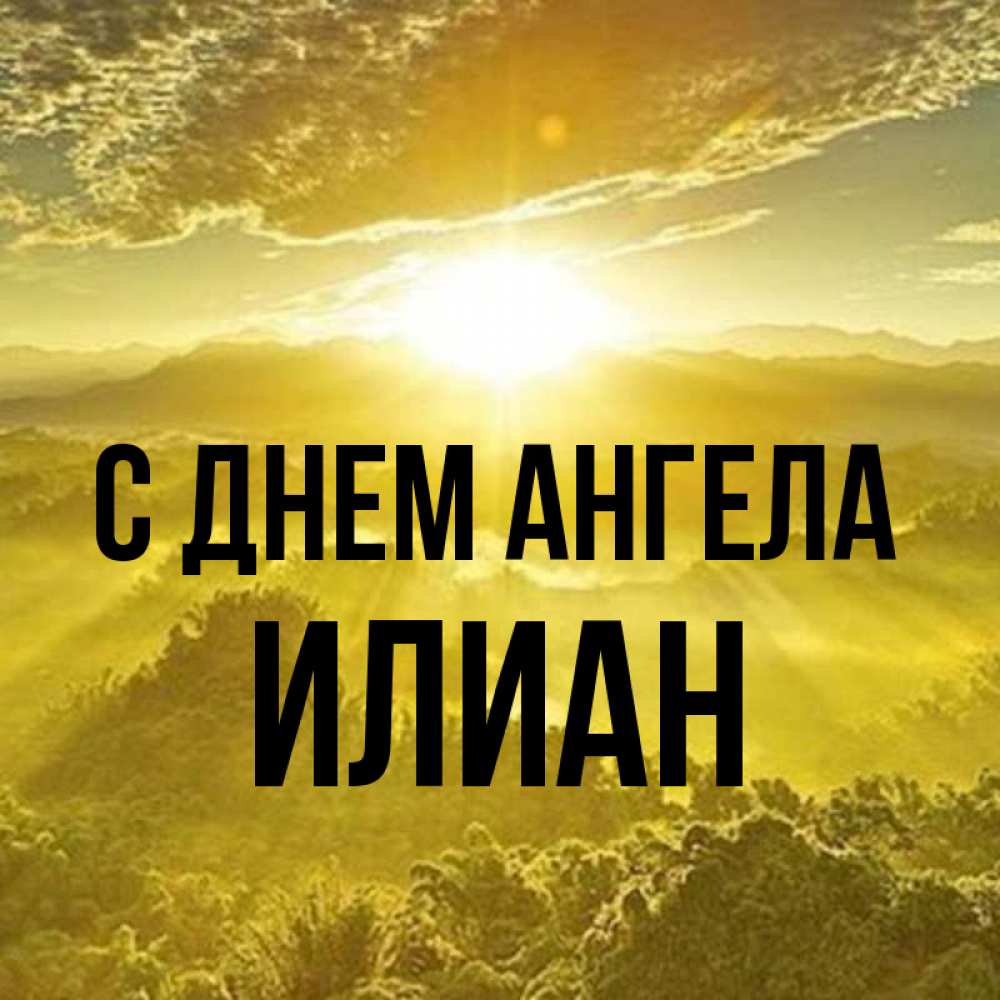 Открытка на каждый день с именем, Илиан С днем ангела леса и небо в желтом Прикольная открытка с пожеланием онлайн скачать бесплатно 