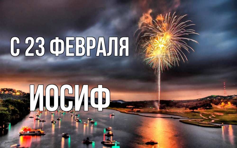 Открытка на каждый день с именем, Иосиф С 23 февраля 23 февраля Прикольная открытка с пожеланием онлайн скачать бесплатно 