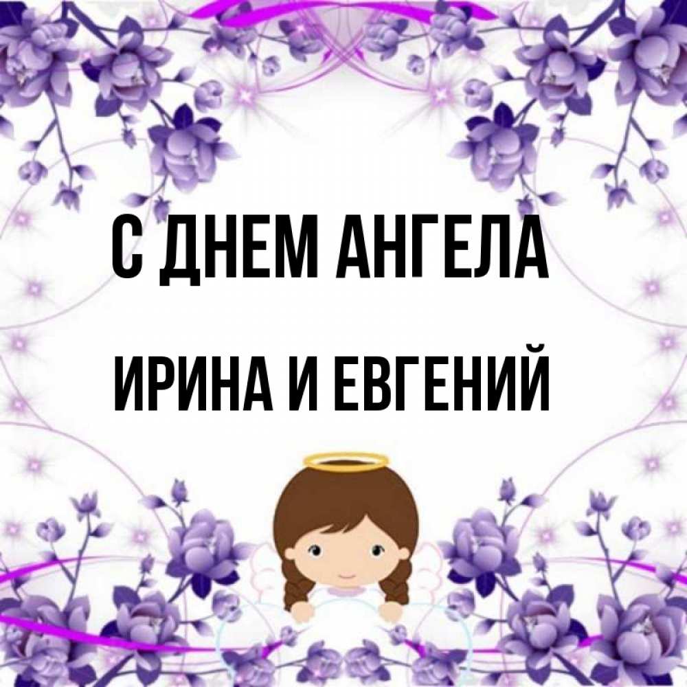 Открытка на каждый день с именем, Ирина-и-Евгений С днем ангела с именинами в рамочке Прикольная открытка с пожеланием онлайн скачать бесплатно 