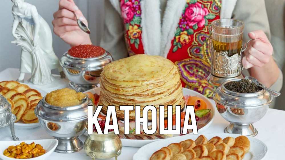 Открытка на каждый день с именем, Катюша Главная блины Прикольная открытка с пожеланием онлайн скачать бесплатно 