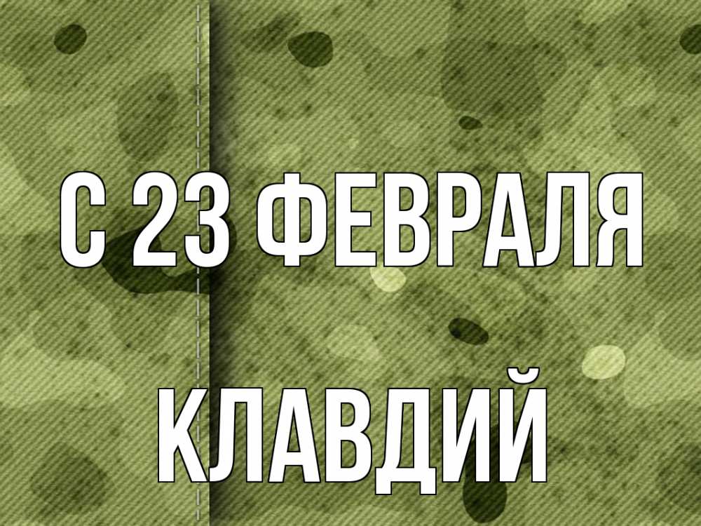 Открытка на каждый день с именем, Клавдий С 23 февраля 23 февраля Прикольная открытка с пожеланием онлайн скачать бесплатно 