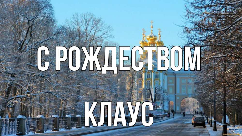 Открытка на каждый день с именем, Клаус С рождеством храм Прикольная открытка с пожеланием онлайн скачать бесплатно 